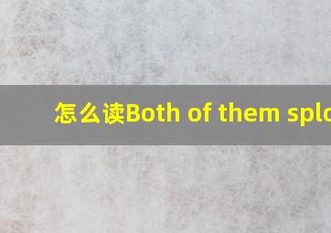 怎么读Both of them splod